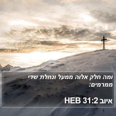 איוב 31:2 HEB Bible Verse Image