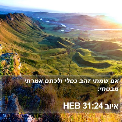 איוב 31:24 HEB Bible Verse Image