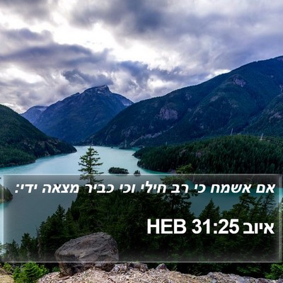 איוב 31:25 HEB Bible Verse Image