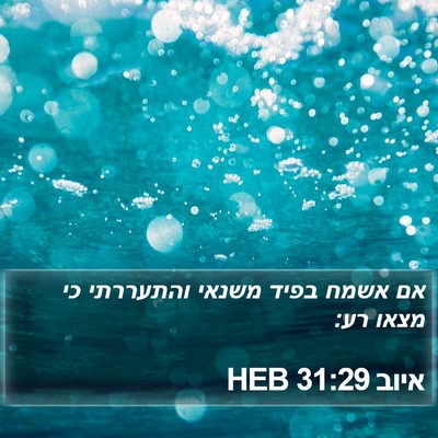 איוב 31:29 HEB Bible Verse Image