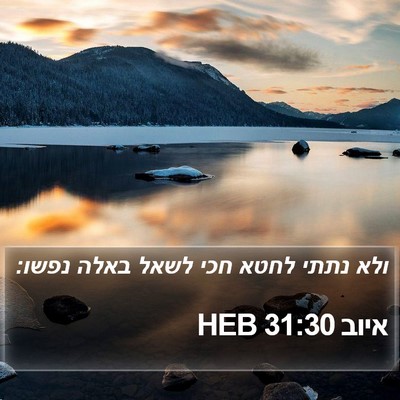 איוב 31:30 HEB Bible Verse Image