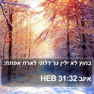 איוב 31:32 HEB Bible Verse Image