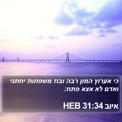 איוב 31:34 HEB Bible Verse Image