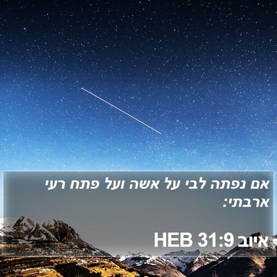 איוב 31:9 HEB Bible Verse Image