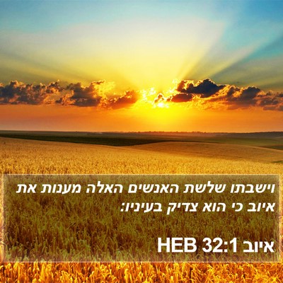 איוב 32:1 HEB Bible Verse Image