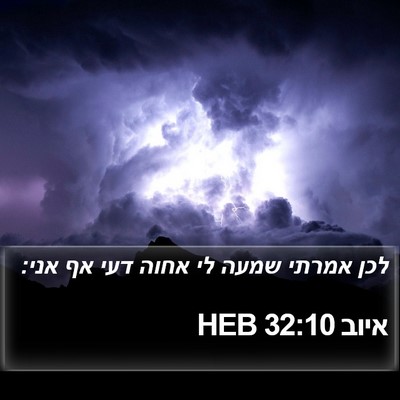 איוב 32:10 HEB Bible Verse Image