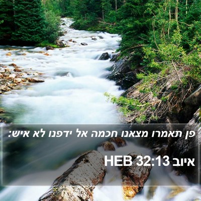 איוב 32:13 HEB Bible Verse Image