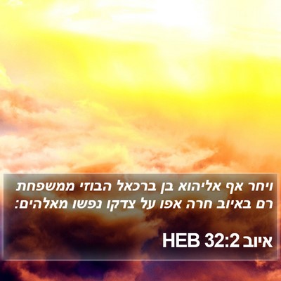 איוב 32:2 HEB Bible Verse Image