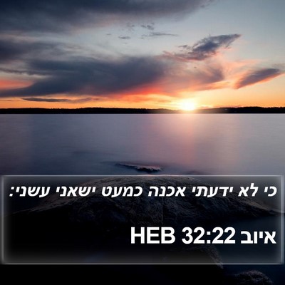 איוב 32:22 HEB Bible Verse Image