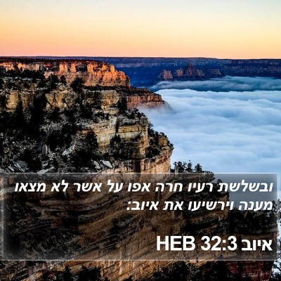 איוב 32:3 HEB Bible Verse Image