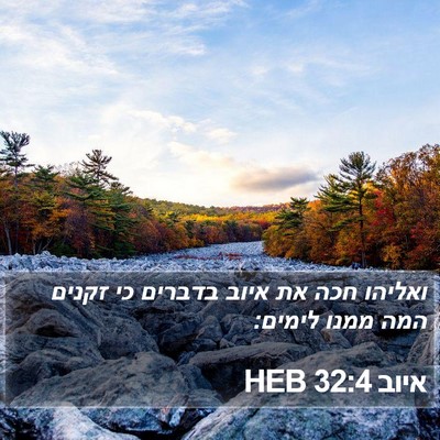 איוב 32:4 HEB Bible Verse Image