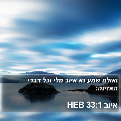 איוב 33:1 HEB Bible Verse Image