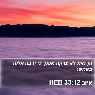 איוב 33:12 HEB Bible Verse Image