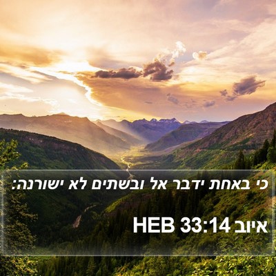 איוב 33:14 HEB Bible Verse Image