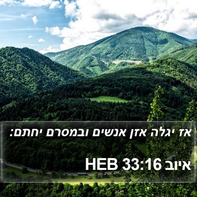 איוב 33:16 HEB Bible Verse Image