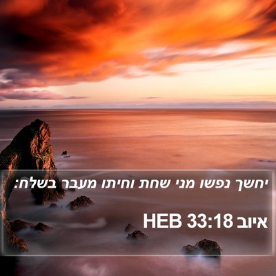 איוב 33:18 HEB Bible Verse Image