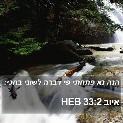 איוב 33:2 HEB Bible Verse Image