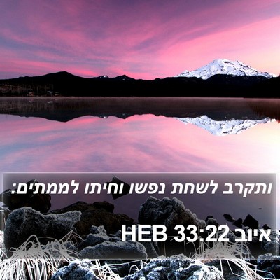 איוב 33:22 HEB Bible Verse Image