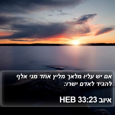 איוב 33:23 HEB Bible Verse Image