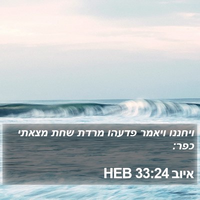 איוב 33:24 HEB Bible Verse Image