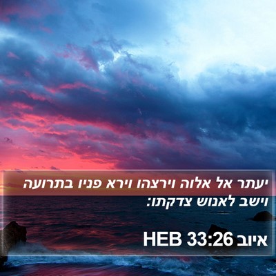 איוב 33:26 HEB Bible Verse Image
