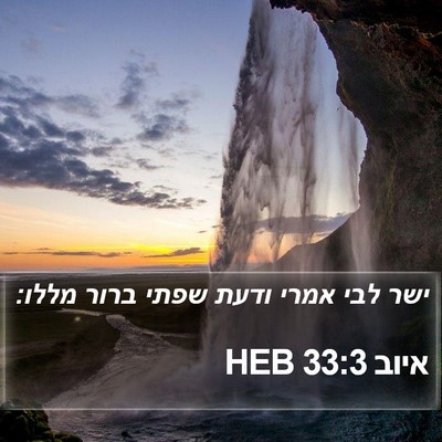 איוב 33:3 HEB Bible Verse Image