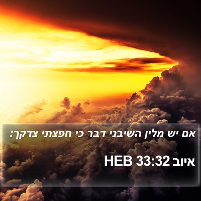 איוב 33:32 HEB Bible Verse Image