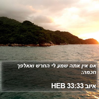 איוב 33:33 HEB Bible Verse Image