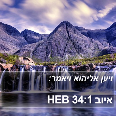 איוב 34:1 HEB Bible Verse Image