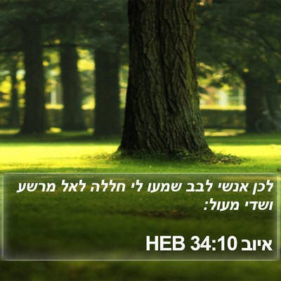 איוב 34:10 HEB Bible Verse Image