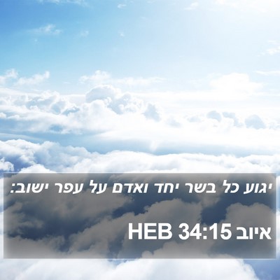 איוב 34:15 HEB Bible Verse Image