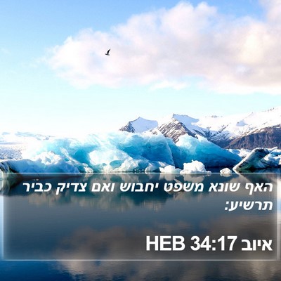 איוב 34:17 HEB Bible Verse Image