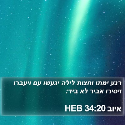 איוב 34:20 HEB Bible Verse Image