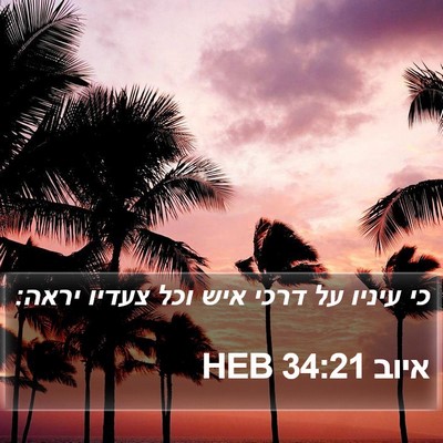איוב 34:21 HEB Bible Verse Image