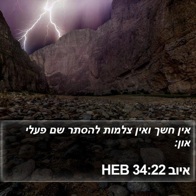 איוב 34:22 HEB Bible Verse Image