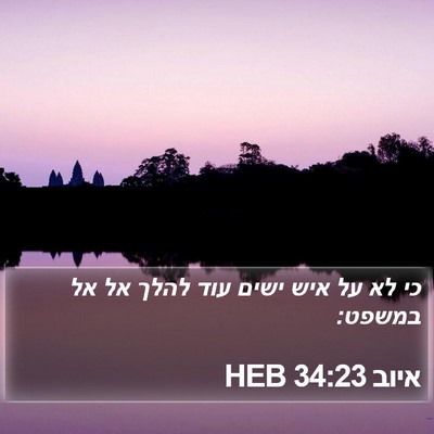 איוב 34:23 HEB Bible Verse Image