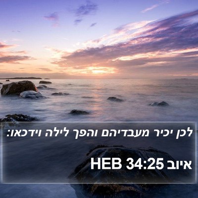איוב 34:25 HEB Bible Verse Image