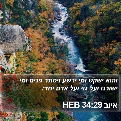 איוב 34:29 HEB Bible Verse Image