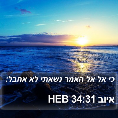 איוב 34:31 HEB Bible Verse Image