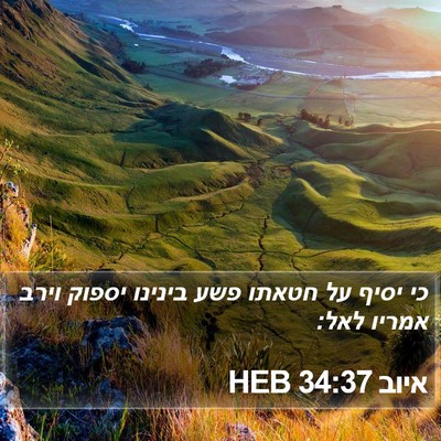 איוב 34:37 HEB Bible Verse Image