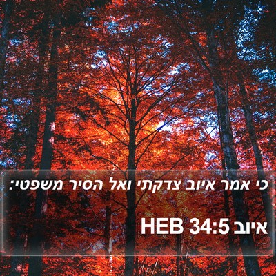 איוב 34:5 HEB Bible Verse Image