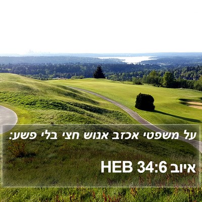 איוב 34:6 HEB Bible Verse Image