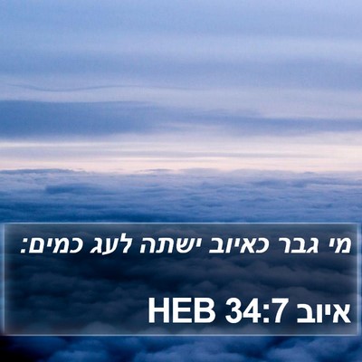 איוב 34:7 HEB Bible Verse Image