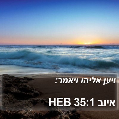 איוב 35:1 HEB Bible Verse Image