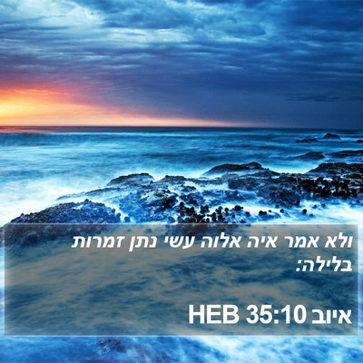 איוב 35:10 HEB Bible Verse Image