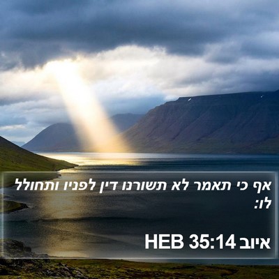 איוב 35:14 HEB Bible Verse Image