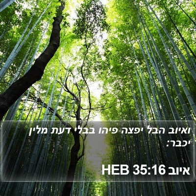 איוב 35:16 HEB Bible Verse Image