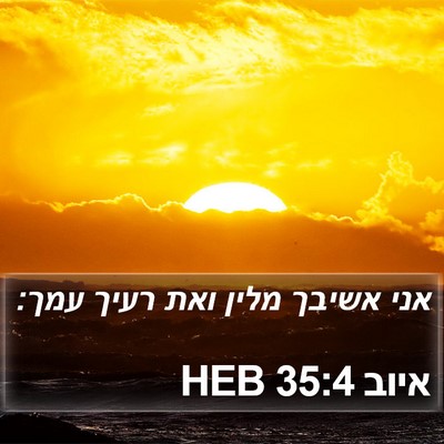 איוב 35:4 HEB Bible Verse Image