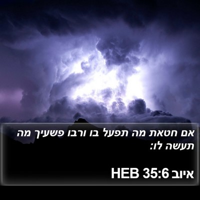 איוב 35:6 HEB Bible Verse Image