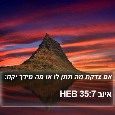 איוב 35:7 HEB Bible Verse Image